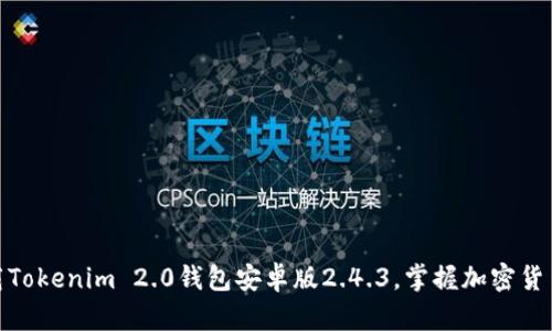 轻松下载Tokenim 2.0钱包安卓版2.4.3，掌握加密货币新机遇
