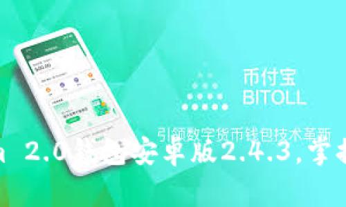 轻松下载Tokenim 2.0钱包安卓版2.4.3，掌握加密货币新机遇