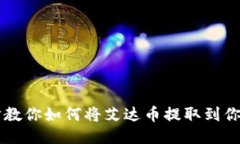 一步一步教你如何将艾达