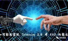 如何轻松实现 Tokenim 2.0 中