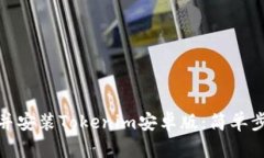 : 获取并安装Tokenim安卓版