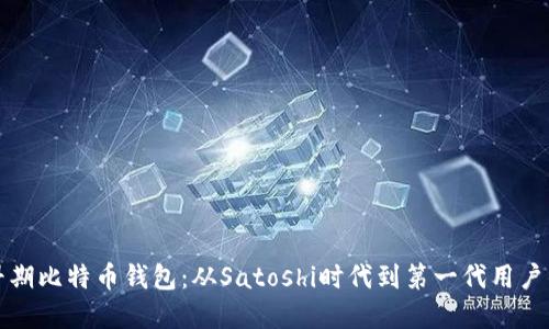 探秘早期比特币钱包：从Satoshi时代到第一代用户的经历