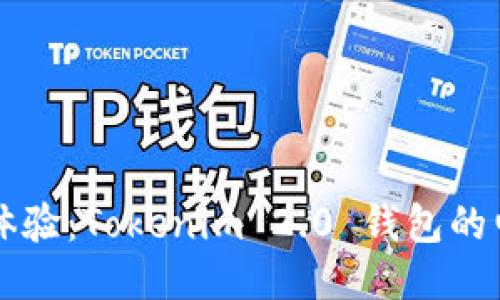 畅享无缝体验：Tokenim 2.0 钱包的电脑版指南