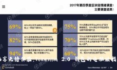 畅享无缝体验：Tokenim 2.