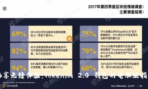 畅享无缝体验：Tokenim 2.0 钱包的电脑版指南