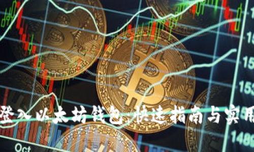 轻松登入以太坊钱包：快速指南与实用技巧
