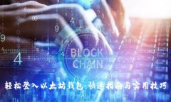 轻松登入以太坊钱包：快