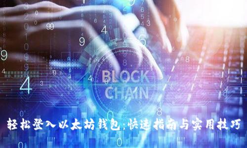 轻松登入以太坊钱包：快速指南与实用技巧
