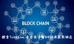 探索Tokenim：全方位了解