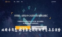 比特币钱包：探索最受欢