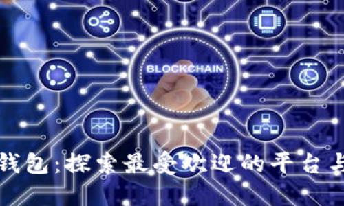 比特币钱包：探索最受欢迎的平台与其优势