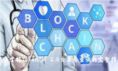 快速掌握TokenIM 2.0交易号查