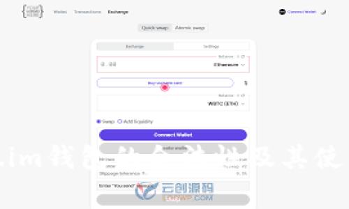 探寻Token.im钱包的合法性及其使用注意事项