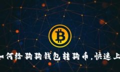 轻松教你如何给狗狗钱包