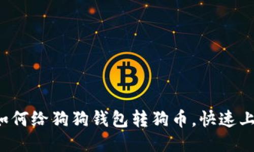 轻松教你如何给狗狗钱包转狗币，快速上手不迷路！
