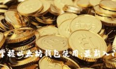全面掌握以太坊钱包使用