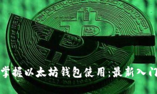 全面掌握以太坊钱包使用：最新入门教程