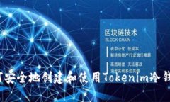 如何安全地创建和使用T