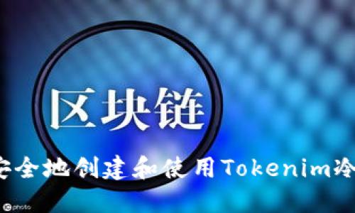 如何安全地创建和使用Tokenim冷钱包？