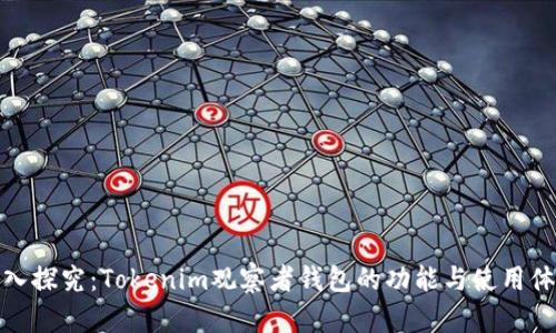 深入探究：Tokenim观察者钱包的功能与使用体验