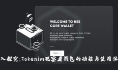 深入探究：Tokenim观察者钱