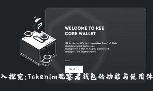 深入探究：Tokenim观察者钱包的功能与使用体验