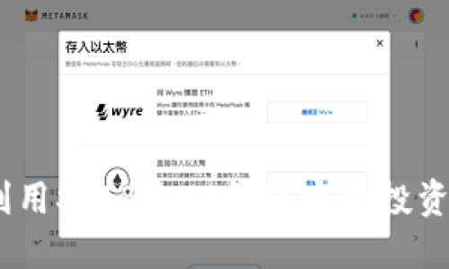 揭秘：如何利用SHIB和TP钱包实现投资收益的增长