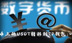 如何将火币上的USDT转移到