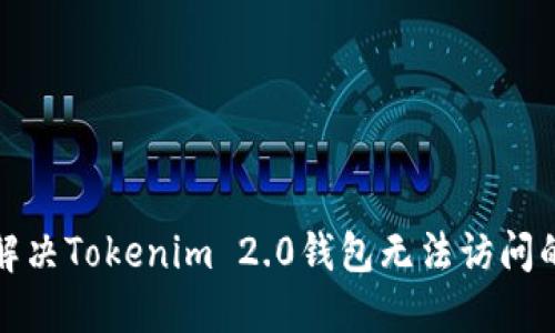 如何解决Tokenim 2.0钱包无法访问的问题