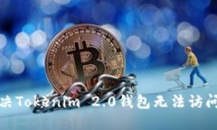 如何解决Tokenim 2.0钱包无法