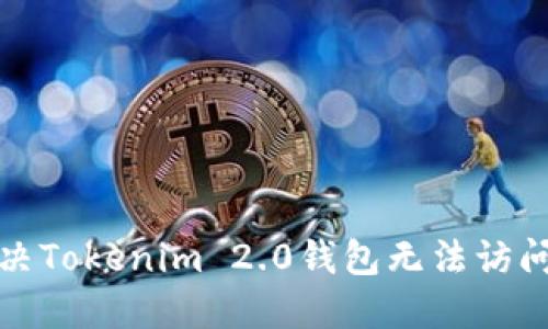 如何解决Tokenim 2.0钱包无法访问的问题