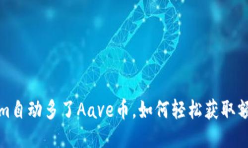 Tokenim自动多了Aave币，如何轻松获取额外收益