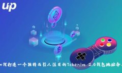 如何打造一个独特而引人