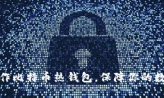 如何轻松制作比特币热钱