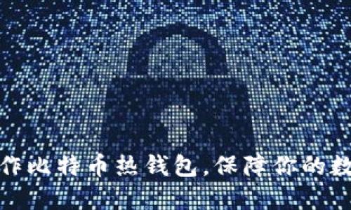 如何轻松制作比特币热钱包，保障你的数字资产安全