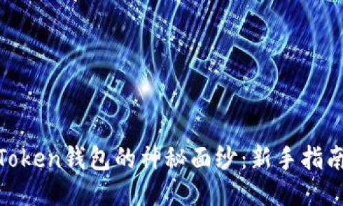 揭开Block Token钱包的神秘面纱：新手指南与使用技巧