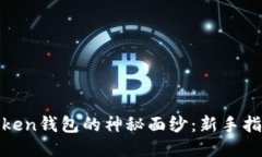 揭开Block Token钱包的神秘面
