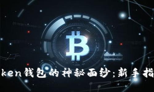 揭开Block Token钱包的神秘面纱：新手指南与使用技巧