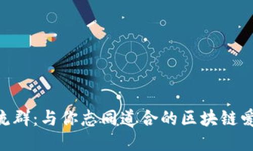 探索Tokenim交流群：与你志同道合的区块链爱好者们一起成长