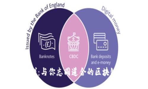 探索Tokenim交流群：与你志同道合的区块链爱好者们一起成长