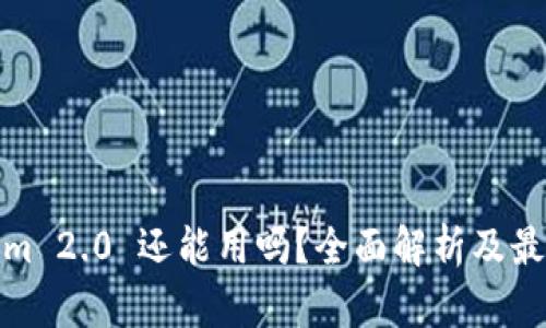 Tokenim 2.0 还能用吗？全面解析及最新动态