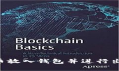 如何将比特币放入钱包并