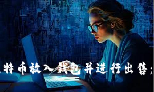 如何将比特币放入钱包并进行出售：详细指南