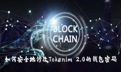 如何安全地修改Tokenim 2.