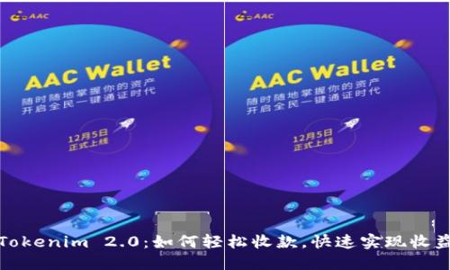 Tokenim 2.0：如何轻松收款，快速实现收益
