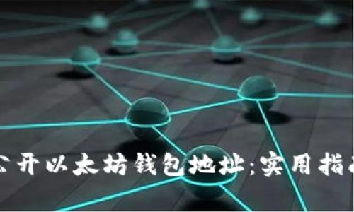 如何安全地公开以太坊钱包地址：实用指南与注意事项