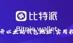 如何安全地公开以太坊钱