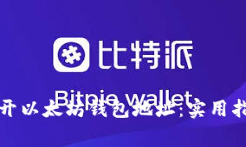 如何安全地公开以太坊钱包地址：实用指南与注意事项