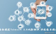轻松搞定TokenIM 2.0风险测评