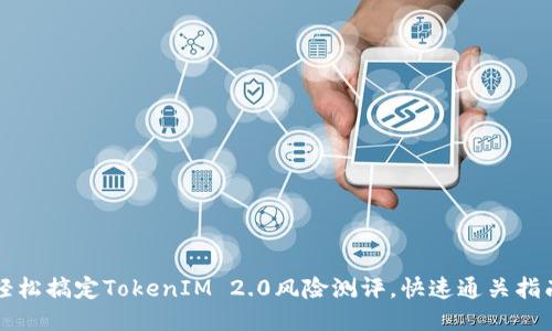 轻松搞定TokenIM 2.0风险测评，快速通关指南